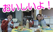 写真:おいしいよ